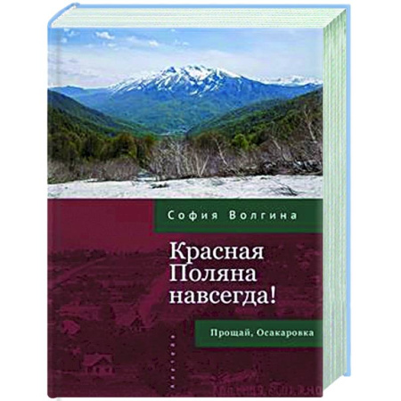 Другие издания, книга Красная Поляна навсегда! Прощай, Осакаровка купить по скидке