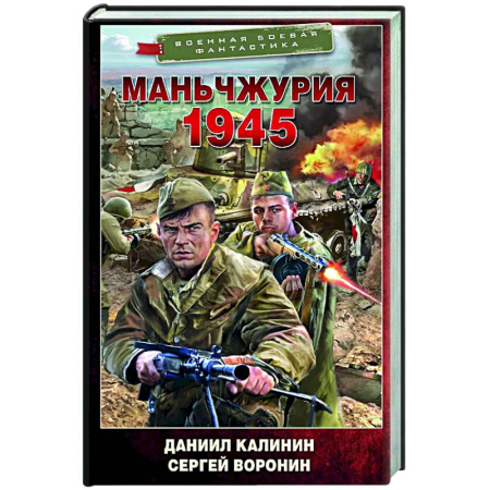 Боевая фантастика, книга Маньчжурия. 1945 купить по скидке