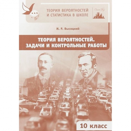 Дополнительные учебные пособия, книга Теория вероятностей. 10 класс. Задачи и контрольные работы купить по скидке
