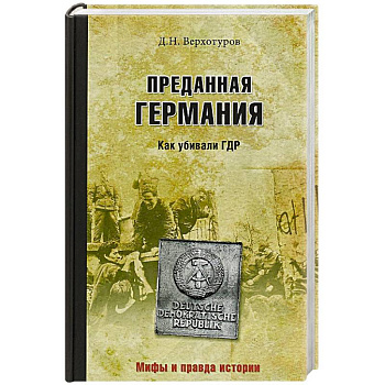Преданная Германия. Как убивали ГДР