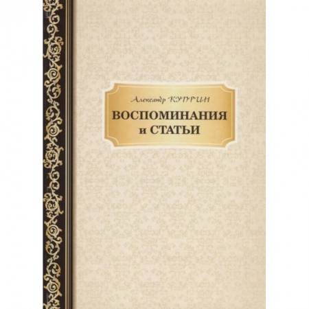 Эссе, письма, очерки, книга Воспоминания и статьи купить по скидке