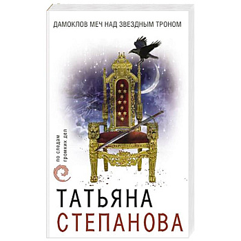 Дамоклов меч над звездным троном Дамоклов меч над звездным троном