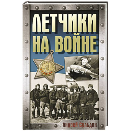 Военные действия, сражения, книга Летчики на войне купить по скидке