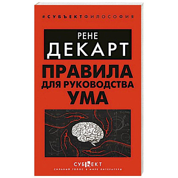 Правила для руководства ума