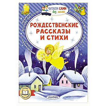 Рождественские рассказы и стихи