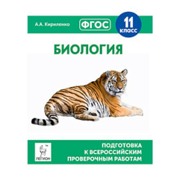 Биология. 11 класс. Подготовка к всероссийским проверочным работам. ФГОС