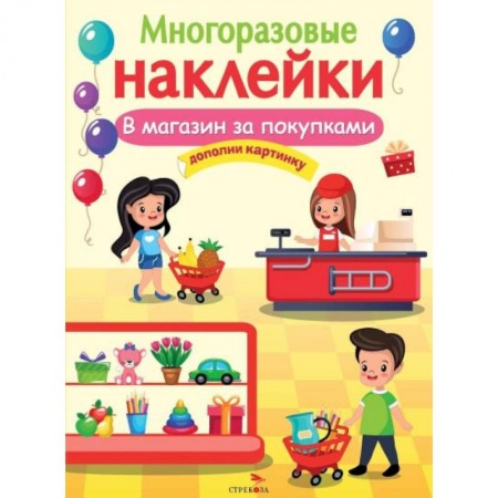 Знакомство с миром, развитие малыша, книга В магазин за покупками. Дополни картинку купить по скидке