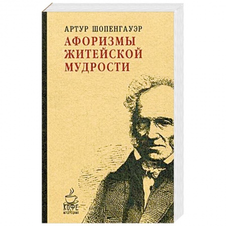 Избранные философские труды и речи, книга Афоризмы житейской мудрости купить по скидке