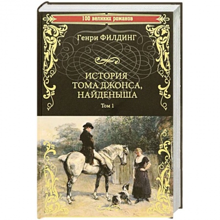 Русская современная проза, книга История Тома Джонса, найденыша. Том 1 купить по скидке