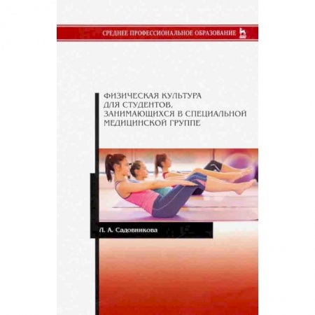 Общая физическая культура, книга Физическая культура для студентов, занимающихся в специальной медицинской группе. Учебное пособие купить по скидке