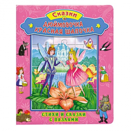 Книги, книга Дюймовочка. Красная Шапочка купить по скидке