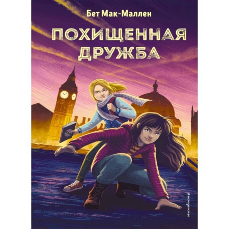 Приключения. Детективы, книга Похищенная дружба купить по скидке