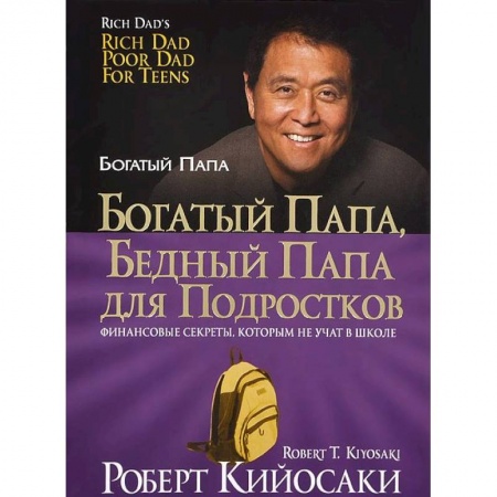 Психология бизнеса, книга Богатый папа, бедный папа для подростков купить по скидке