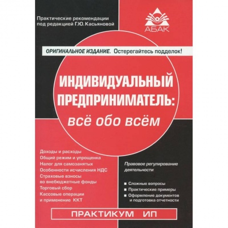 Деловое общение и этикет, книга Индивидуальный предприниматель. Всё обо всем купить по скидке