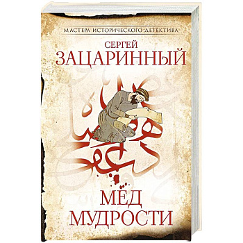 Мед мудрости