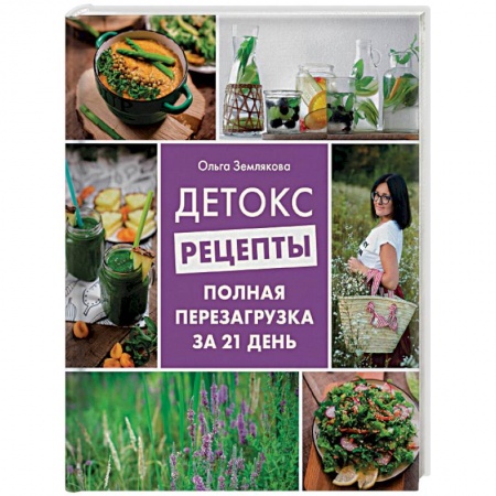 Здоровое и раздельное питание, книга Детокс-рецепты. Полная перезагрузка за 21 день купить по скидке