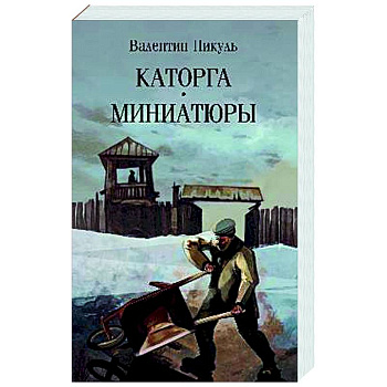 Каторга. Миниатюры