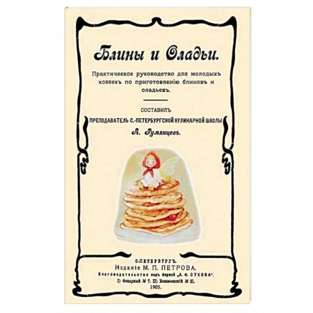 Книги, книга Блины и оладьи. Практическ. руковод-во для молодых купить по скидке
