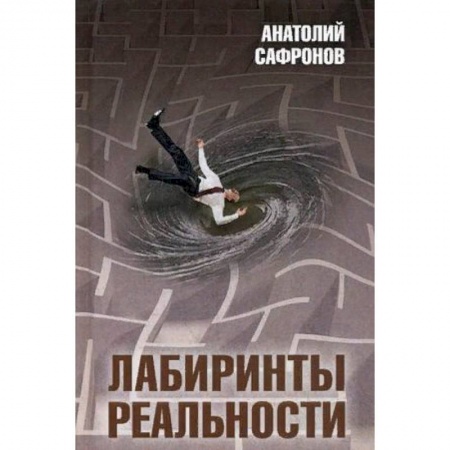 Избранные философские труды и речи, книга Лабиринты реальности купить по скидке