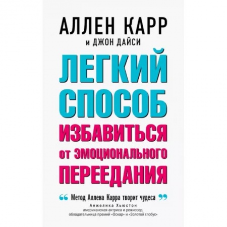 Авторские методики, книга Легкий способ избавиться от эмоционального переедания купить по скидке