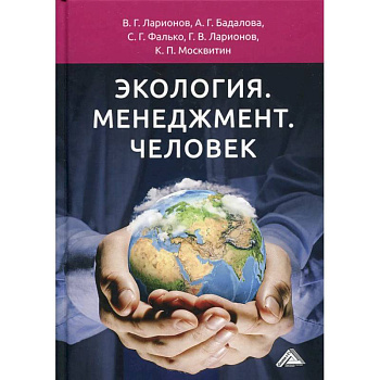 Экология. Менеджмент. Человек: Монография