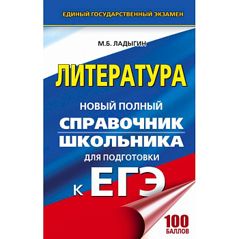 ЕГЭ. Литература. Новый полный справочник школьника для подготовки к ЕГЭ