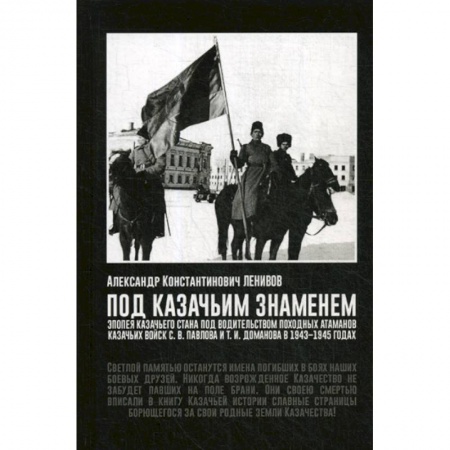 Спецслужбы, спецназ, разведка, книга Под Казачьим знамением. Эпопея казачьего стана под водительством походных атаманов казачьих войск С.В. Павлова и Т.И. Доманова в 1943-1945 годах купить по скидке