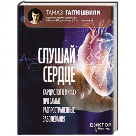 Кардиология, книга Слушай сердце. Кардиолог о мифах про самые распространенные заболевания купить по скидке