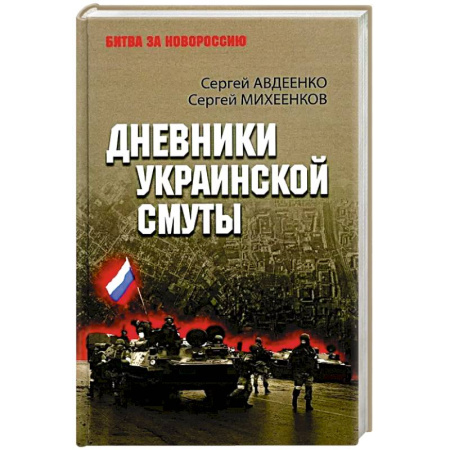 История войн, книга Дневники украинской смуты купить по скидке