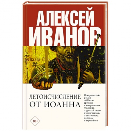 Исторический роман, книга Летоисчисление от Иоанна купить по скидке