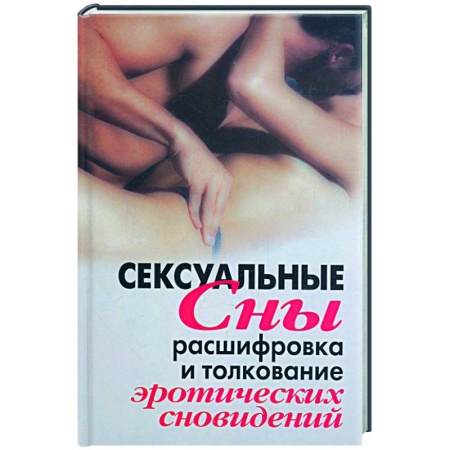 Книги, книга Сексуальные сны. Расшифровка и толкование эротических сновидений купить по скидке