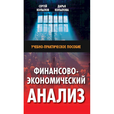 Экономический анализ, оценка и планирование, книга Финансово-экономический анализ: Учебно-практическое пособие купить по скидке
