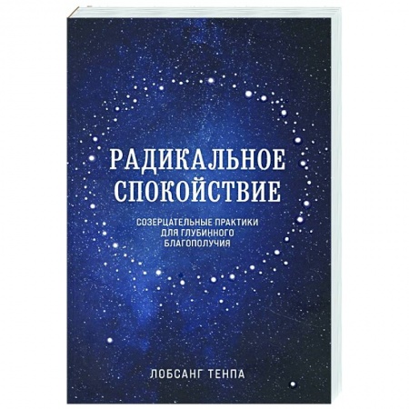 Эзотерические учения, книга Радикальное спокойствие. Созерцательные практики для глубинного благополучия купить по скидке