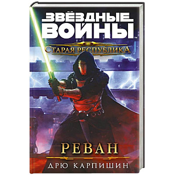 Звёздные войны. Старая Республика. Реван