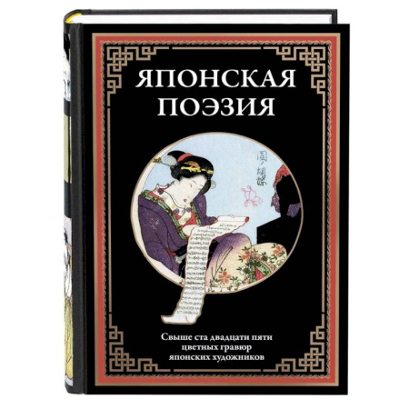 Зарубежная поэзия, книга Японская поэзия купить по скидке