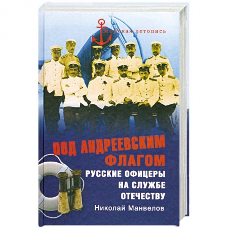 Книги, книга Под Андреевским флагом купить по скидке