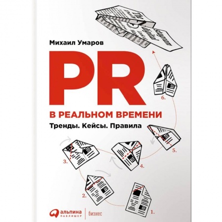 Реклама. PR, книга PR в реальном времени. Тренды. Кейсы. Правила купить по скидке