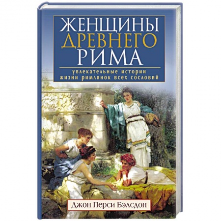 Книги, книга Женщины Древнего Рима. Увлекательные истории жизни римлянок всех сословий купить по скидке
