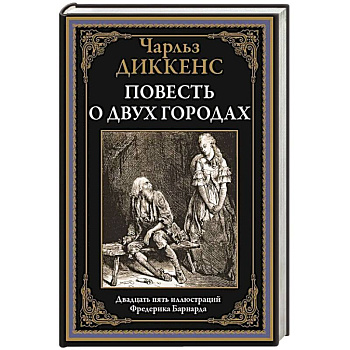 Повесть о двух городах Повесть о двух городах