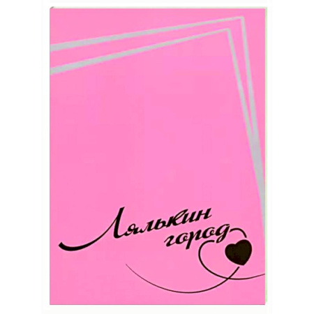 Эссе, письма, очерки, книга Лялькин город. Письма Сергея Довлатова в Сыктывкар купить по скидке