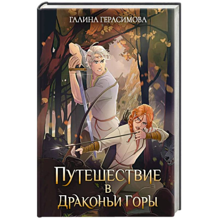 Русское фэнтези, книга Путешествие в Драконьи горы купить по скидке