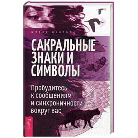 Тайны, загадочные явления, книга Сакральные знаки и символы. Пробудитесь к сообщениям и синхроничности вокруг вас купить по скидке