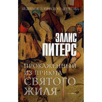 Прокаженный из приюта Святого Жиля