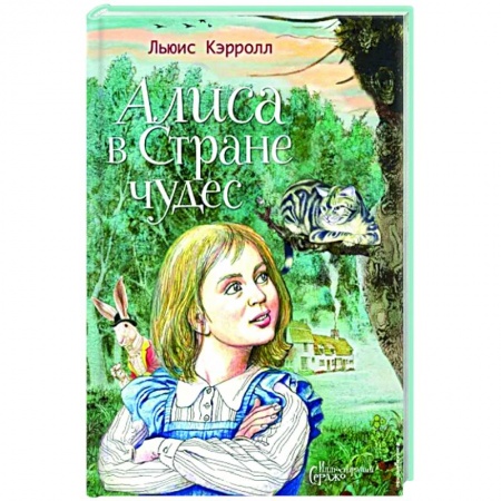 Повести и рассказы о детях, книга Алиса в Стране чудес купить по скидке