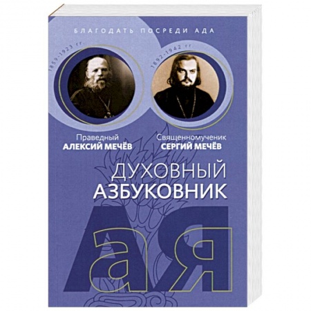Христианство. Общие представления, книга Благодать посреди ада купить по скидке