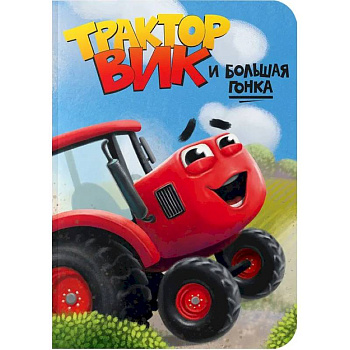 Трактор Вик и большая гонка