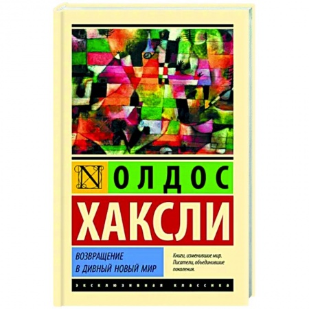 Классическая зарубежная фантастика, книга Возвращение в дивный новый мир купить по скидке