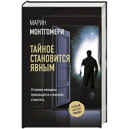 Триллеры, книга Тайное становится явным купить по скидке