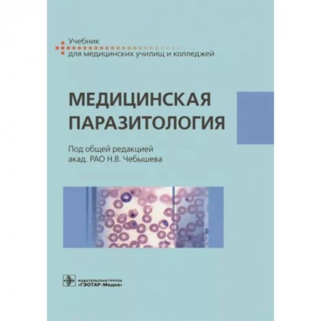 Инфекционные болезни, книга Медицинская паразитология. Учебник купить по скидке