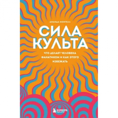 Психология личности, книга Сила культа. Что делает человека фанатиком и как этого избежать купить по скидке